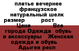 платье вечернее французское,натуральный шелк, размер 52-54, рост 170--175 › Цена ­ 3 000 - Все города Одежда, обувь и аксессуары » Женская одежда и обувь   . Адыгея респ.